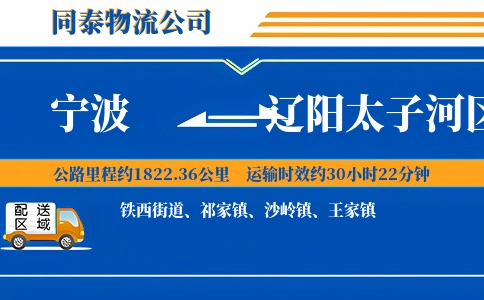 宁波到辽阳太子河区物流公司