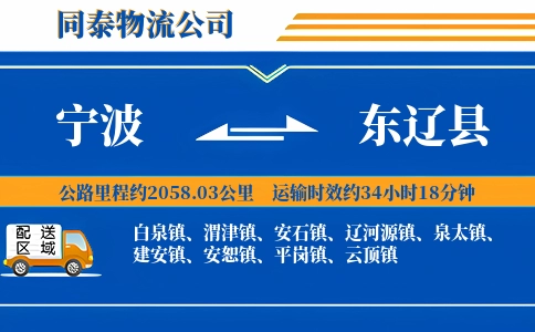 宁波到东辽县物流公司
