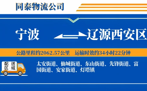 宁波到辽源西安区物流公司