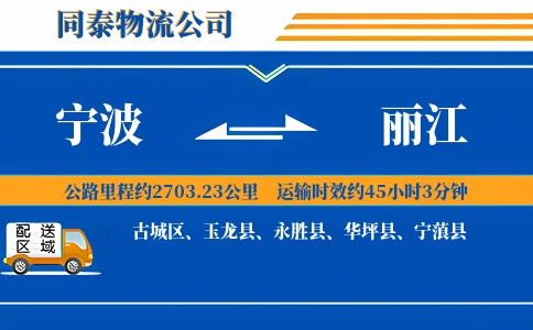 宁波到丽江物流公司