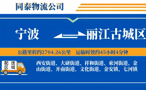 宁波到丽江古城区物流公司