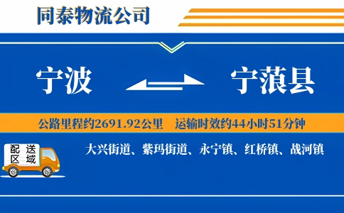 宁波到宁蒗县物流公司
