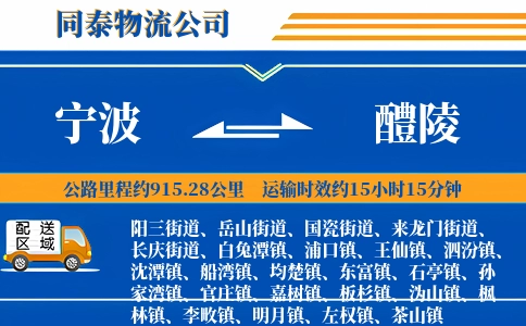 宁波到醴陵物流公司