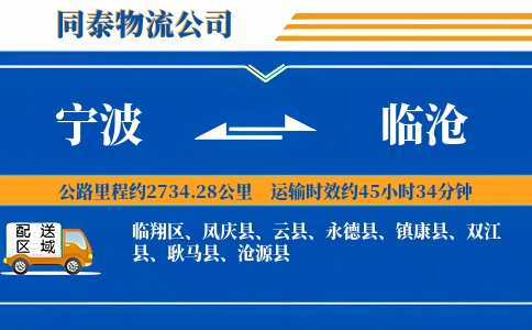 宁波到临沧物流公司