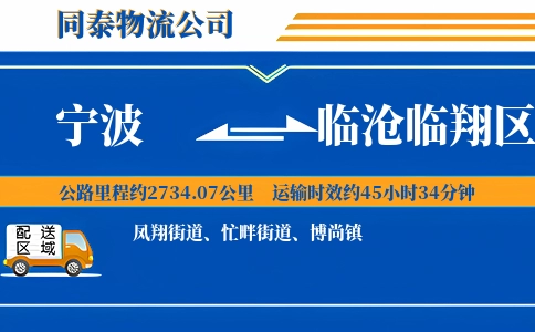 宁波到临沧临翔区物流公司