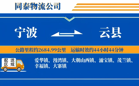宁波到云县物流公司