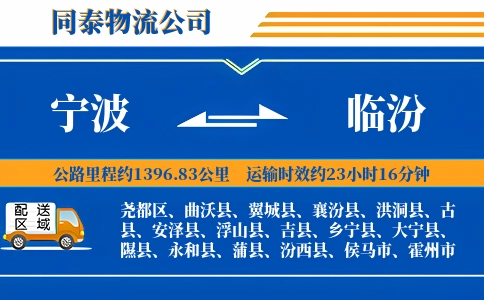 宁波到临汾物流公司