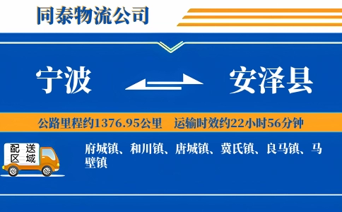 宁波到安泽县物流公司