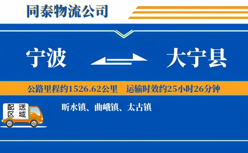 宁波到大宁县物流公司