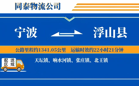 宁波到浮山县物流公司