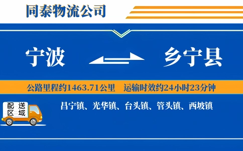 宁波到乡宁县物流公司