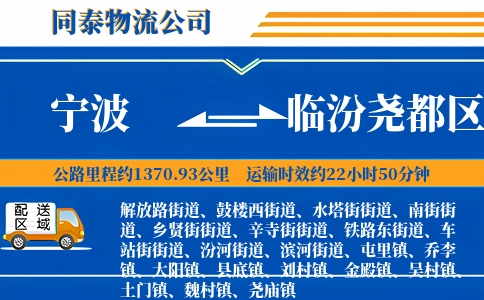 宁波到临汾尧都区物流公司