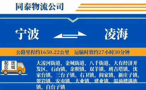 宁波到凌海物流公司