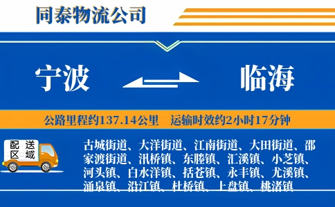 宁波到临海物流公司