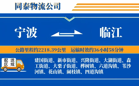 宁波到临江物流公司