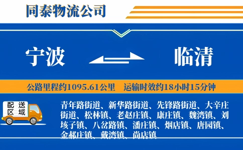 宁波到临清物流公司