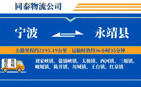 宁波到永靖县物流公司