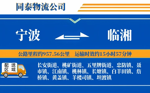 宁波到临湘物流公司