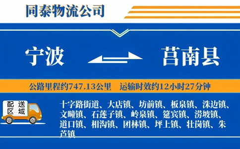 宁波到莒南县物流公司