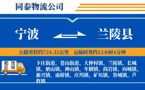 宁波到兰陵县物流公司