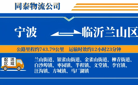 宁波到临沂兰山区物流公司