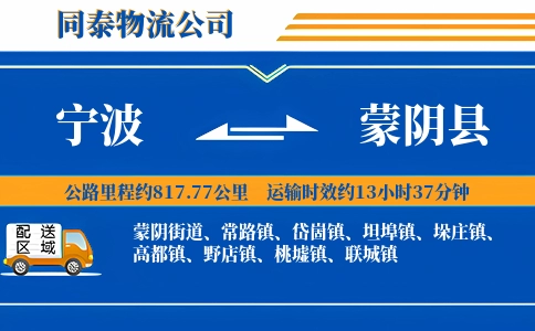 宁波到蒙阴县物流公司