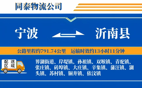 宁波到沂南县物流公司