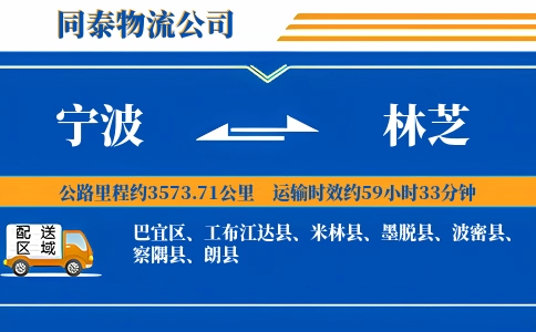 宁波到林芝物流公司