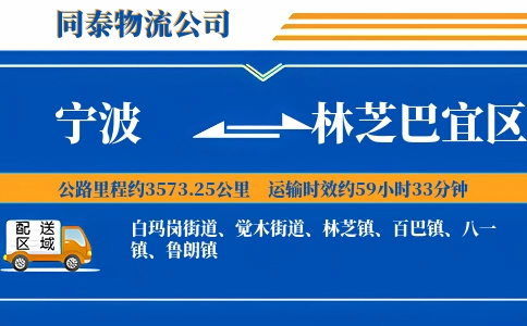 宁波到林芝巴宜区物流公司
