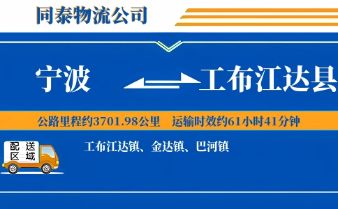 宁波到工布江达县物流公司