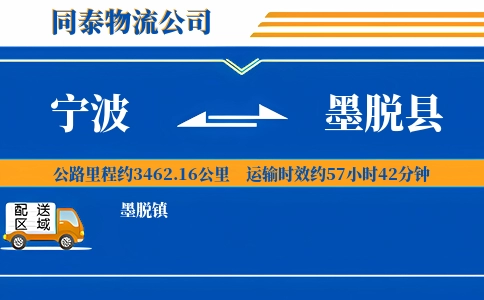 宁波到墨脱县物流公司