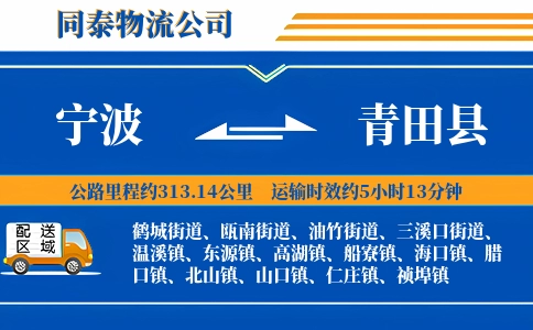 宁波到青田县物流公司