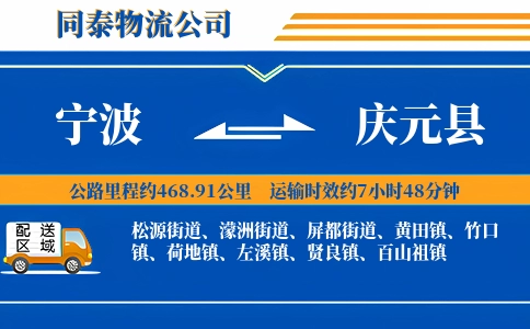 宁波到庆元县物流公司