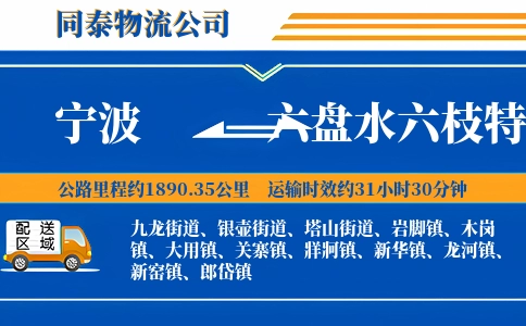 宁波到六盘水六枝特区物流公司