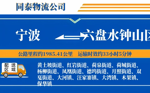 宁波到六盘水钟山区物流公司