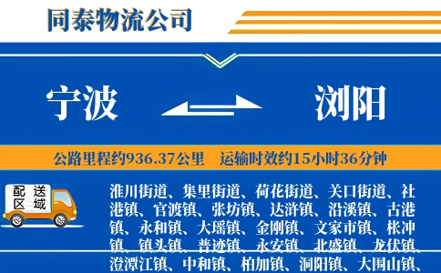 宁波到浏阳物流公司