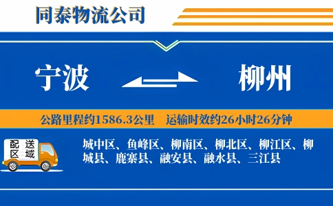 宁波到柳州物流公司