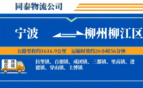 宁波到柳州柳江区物流公司