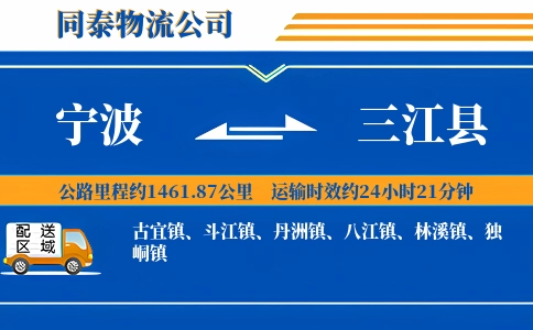 宁波到三江县物流公司