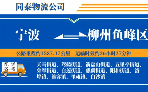 宁波到柳州鱼峰区物流公司