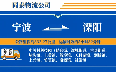 宁波到溧阳物流公司