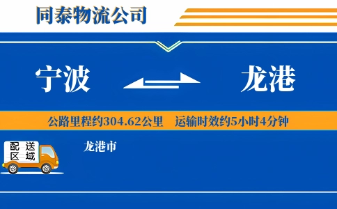 宁波到龙港物流公司
