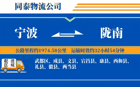 宁波到陇南物流公司