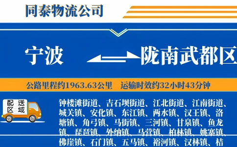 宁波到陇南武都区物流公司