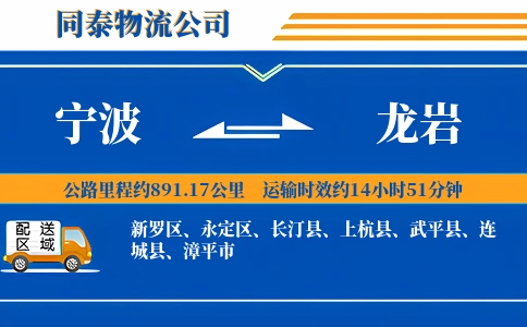 宁波到龙岩物流公司