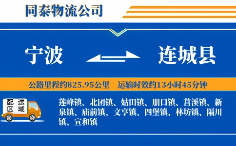 宁波到连城县物流公司