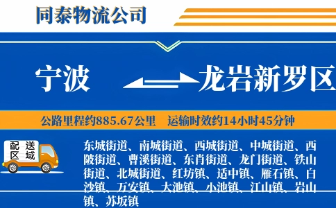 宁波到龙岩新罗区物流公司