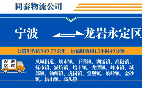 宁波到龙岩永定区物流公司