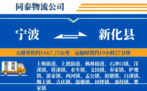 宁波到新化县物流公司