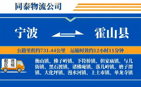 宁波到霍山县物流公司